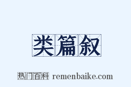 类篇叙是什么意思的图片
